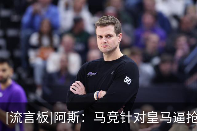 [流言板]阿斯：马竞针对皇马逼抢战术进行训练，小蜘蛛首发面临竞争
